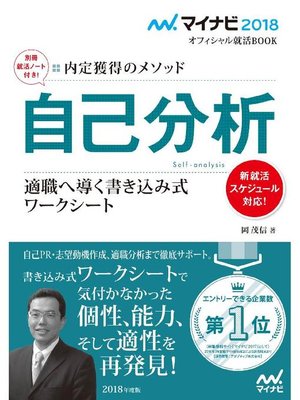 cover image of マイナビ2018オフィシャル就活BOOK 内定獲得のメソッド 自己分析 適職へ導く書き込み式ワークシート